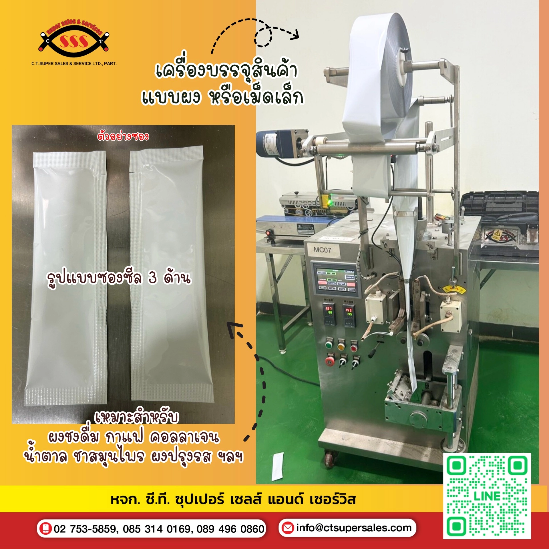 เครื่องบรรจุแนวตั้ง เหมาะกับสินค้าอะไร? วิธีเลือกเครื่อง VFFS ให้เหมาะกับธุรกิจและระบบการผลิต